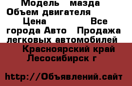  › Модель ­ мазда › Объем двигателя ­ 1 300 › Цена ­ 145 000 - Все города Авто » Продажа легковых автомобилей   . Красноярский край,Лесосибирск г.